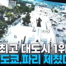 도쿄·파리 제쳤다…"서울 세계 최고의 대도시 1위" [MBN 뉴스7] 이미지