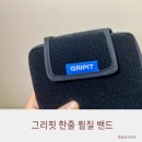 더리핏 | 그리핏 한줄 찜질 밴드 냉온찜질 다 되는 운동 필수템 리얼 후기
