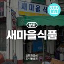 한내슈퍼 - 음성군 한불로 717-1 | 한내슈퍼