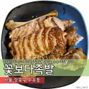 [맛집] - 수유역 족발이 맛있는 꽃보다족발 수유점 후기