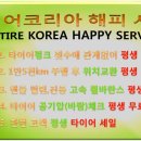 타이어코리아 남양주점 이미지