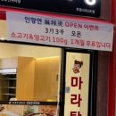 인향연마라탕 - 청주시 서원구 산남로 48 | 인향연마라탕