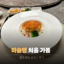 땡기는궁짬뽕 | 흑백요리사2 식당 후덕죽 쉐프 풀만 호빈 중식당 예약 | 미슐랭 코스 요리 후기