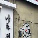 악쓰는하마코인노래연습장 신촌점 이미지