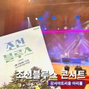 퓨전국악 콘서트 | 강서아트리움 아리홀 조선블루스 퓨전국악밴드 콘서트 후기