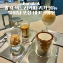 퍼포먼스 팩토리 | 방콕 팩토리커피 위치 메뉴 웨이팅 포장 테이크아웃 가능