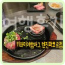 (주)판코르 | 텐진 맛집 키와미야 함바그 파코르점 웨이팅 시간 및 메뉴 내돈내산 후기