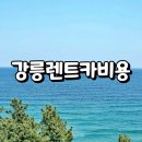 카써비스투 강릉점 | 투루카 2박3일 강릉여행 렌터카 비용 비교