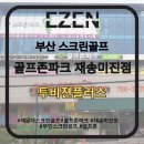 동부산골프존스크린골프 | 부산 재송동 스크린골프 추천, 골프존파크 재송미진점 후기