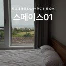 제주 우도 가성비 숙소 스페이스01 추천 투숙객 혜택 다양한 신축 펜션