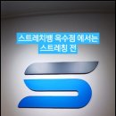 스트레치뱅옥수점