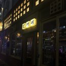 (주)세종기업 | 세종 나성동 만재네 솥뚜껑삼겹살 솔직 후기 저녁회식장소 추천