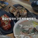 1277 | 대부도 간장게장 맛집 '황금손칼국수' 내돈내산 또간집 솔직 후기