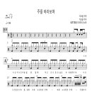 GIFTED(기프티드) - 주를 바라보며 드럼 악보 이미지