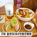 읍천리382인동진평점 | 구미 인동 카페 읍천리382 포케 신메뉴 출시
