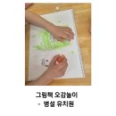 그림유치원 | 유치원 그림책 감정코칭 수업 후기/오감놀이와 아로마테라피로 감정 표현하기