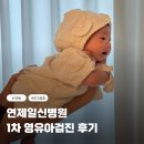 부산 1차 영유아검진 연제일신병원 (예약, 문진표 작성, 준비물, 질문리스트, BCG접종)