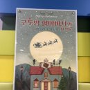 어린이 뮤지컬 구둣방할아버지와 요정 이미지