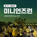 지에스25 마포구청역 | [즐기는 서울살이] 미니언즈런 : 2025 마라톤 5KM 후기