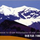 ASD 2/60 푸른 산의 화가 김영재金榮栽 Blue Mt. Paintings by Kim Yungzai 이미지