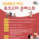 2026년 대구 포크스타 콘테스트 모집 요강 이미지
