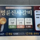 명륜진사갈비 이충점 이미지