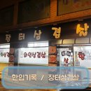 포그니 | 한입기록 / 우리동네 부평 백운역 장터삼겹살 내돈내산 후기