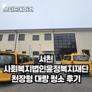 사회복지법인 실버복지재단 | 서천사회복지법인윤정복지재단 에어컨 대량 세척! 단체 작업도 문제없습니다 스피드에어컨 믿고 맡겨주세요