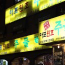 마포원조주물럭 이미지