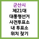 대야면 행정복지센터3층 강당 | 군산시 제21대 대통령선거 사전투표소, 내 투표소 위치 찾기