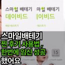 스마일배테기 내돈내산 찐 후기 사용법, 한번에 임신 성공 했어요.