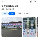 경주백화점대형약국 이미지