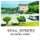 경주 행운 펜션 | 아이와 함께 경주수영장펜션 행운펜션 숙박