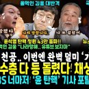 윤통 어쩌나, 보수층 다 등돌렸다, 채상병 특검 74%.. 와우~ 이것도 천공ㄷㄷ (울먹인 김웅 작심 "석열이형, 나라 진짜 망해, 유 이미지