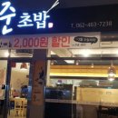 준초밥 이미지