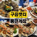 통큰게장 | 영종도 구읍뱃터맛집 통큰게장 솔직후기｜푸짐한 간장게장 맛집 (2-3인에 57900원)