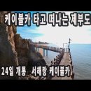 케이블카 타고 떠나는 제부도여행/트레킹/탄도항일몰 이미지