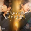 예대유치원 | 중드숏폼 추천 《前任在幼儿园给我儿子当老师》 (전 애인이 유치원에서 내 아들 선생님을 하고 있다)