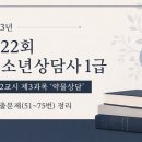 2023년 제22회 청소년상담사 1급 제2교시 제3과목 '약물상담' 기출문제(51~75번) 정리