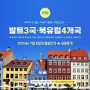 ㈜웰빙찬간마을 | [공지] [여름해외여행] 발트 3국 &amp; 북유럽 4개국 29일 - 2024년 7월 8일경 출발(리투아니아·라트비아...