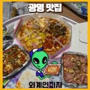 [광명사거리역 맛집] 외계인 피자 광명점 메뉴판 후기 시간 이벤트 사이드