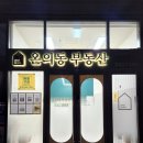 온의동부동산공인중개사사무소 이미지
