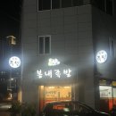 춘천 고드래미 족발 가려다 다녀온 근화동 족발 맛집 봄내족발(feat. 인생족발 맛집 등극)