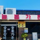 늘봄가든 이미지