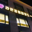 경희라온태권도