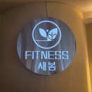 수완동 pt 새봄피트니스 24시 헬스장