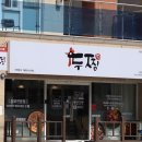 두찜부산연산점 이미지