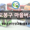 도봉구 마을버스 (쌍문운수/진양교통/청록운수) 이미지