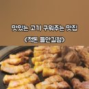 적돈(들안길점) 이미지