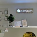 손결에스테틱